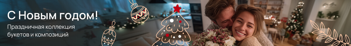 Букеты и композиции на Новый год